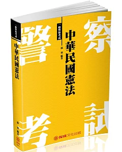 中華民國憲法：2018一般警察(二版)