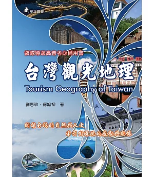 台灣觀光地理：閱讀台灣的自然與人文，牽引對環境的感動與關懷(五版)