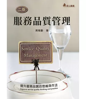 服務品質管理：提升服務品質的思維與作法(二版)