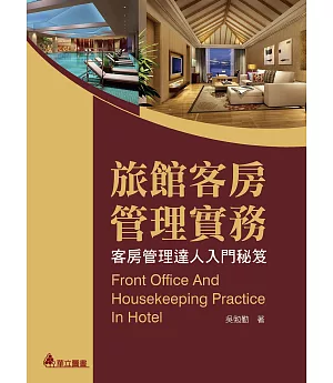 旅館客房管理實務：客房管理達人入門秘笈(二版)