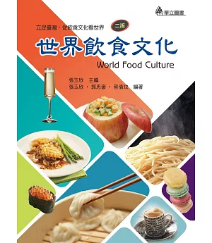世界飲食文化：立足臺灣、從飲食文化看世界(二版)