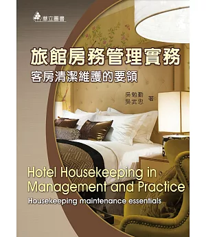 旅館房務管理實務：客房清潔維護的要領(三版)