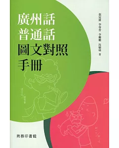 廣州話普通話圖文對照手冊