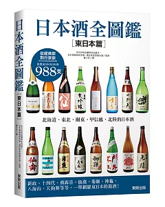 日本酒全圖鑑【東日本篇】