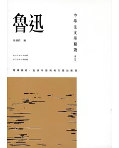 中學生文學精讀．魯迅（修訂版）