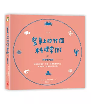 餐桌上的77個料理常識（下）海鮮料理篇：詳解海鮮種類、特徵、挑選和處理方式，學會鹽漬、煙燻和各國料理法