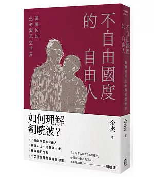 不自由國度的自由人：劉曉波的生命與思想世界