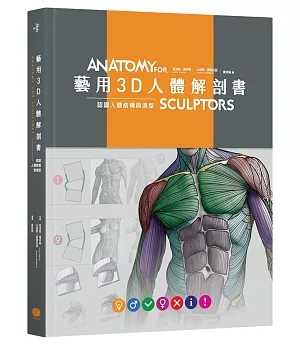 藝用3D人體解剖書：認識人體結構與造型