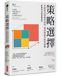 策略選擇：掌握解決問題的過程，面對複雜多變的挑戰