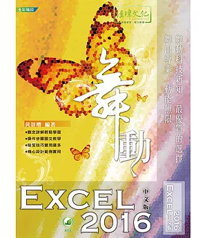 舞動 Excel 2016 中文版(附綠色範例檔)