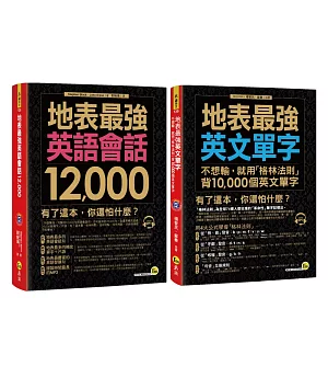 地表最強英文【英語會話12,000/用「格林法則」背10,000個英文單字】【博客來獨家套書】