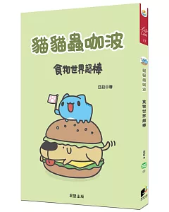 貓貓蟲咖波：食物世界超棒