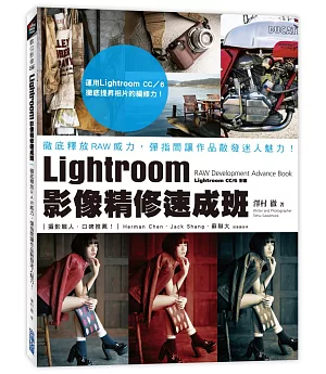 Lightroom影像精修速成班：徹底釋放RAW威力，彈指間讓作品散發迷人魅力！