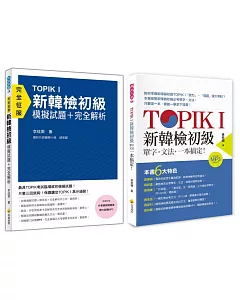 TOPIK I新韓檢初級《單字‧文法+模擬試題‧完全解析》【博客來獨家套書】