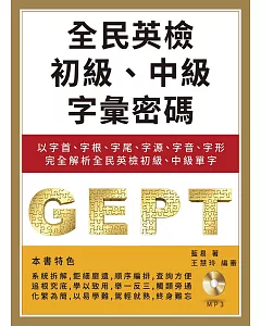 全民英檢初級、中級字彙密碼：以字首、字根、字尾、字源、字音、字形完全解析全民英檢初級、中級單字(附MP3)