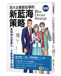 百大企業都在學的新藍海策略：勇敢做出差異化，才能贏得大商機