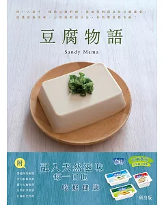 豆腐物語