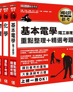 台灣自來水評價職位人員甄試適用：技術士操作類(機電)專業科目專用套書