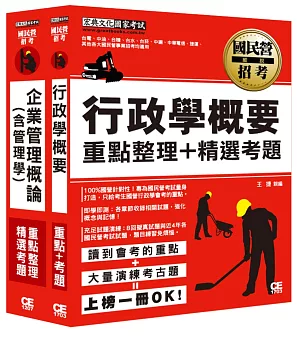 台灣自來水公司106評價職位人員甄試適用：營運士行政類專業科目套書