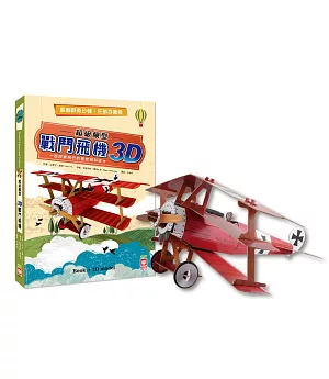 超級模型：3D戰鬥飛機【內含知識書+超大飛機組合模型】