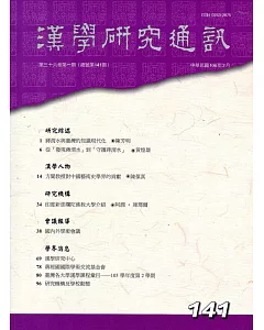 漢學研究通訊36卷1期NO.141(106/02)