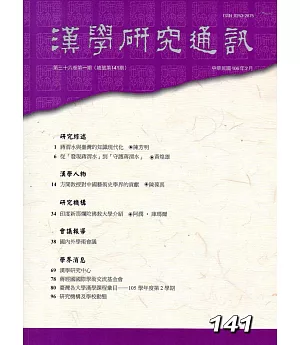 漢學研究通訊36卷1期NO.141(106/02)
