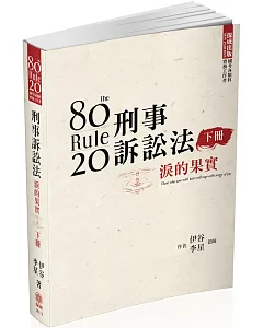 80/20法則 刑事訴訟法-淚的果實(下)-國考各類科