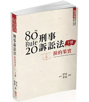 80/20法則 刑事訴訟法-淚的果實(下)-國考各類科