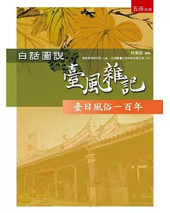 白話圖說臺風雜記：臺日風俗一百年(2版)