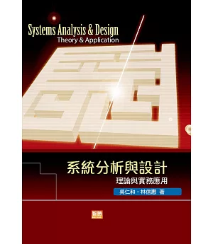 系統分析與設計：理論與實務應用(七版)