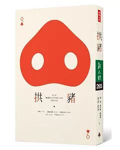拱豬：第七屆「BenQ 華文世界電影小說獎」得獎作品集