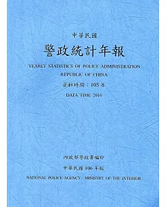 警政統計年報106年版第51輯(資料時間：105年)