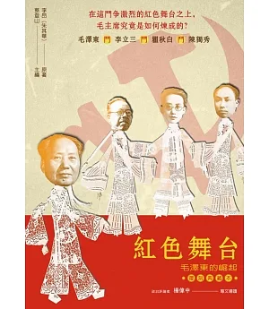 紅色舞台：毛澤東的崛起（復刻典藏本）