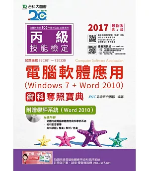 丙級電腦軟體應用術科奪照寶典(Windows 7 + Word 2010)附贈學評系統(Word 2010 ) - 2017年最新版(第四版)