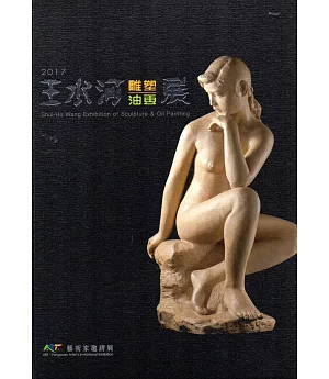 2017王水河雕塑油畫展(精裝)