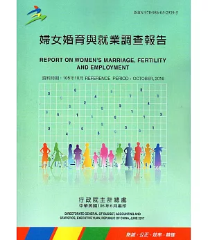婦女婚育與就業調查報告105年
