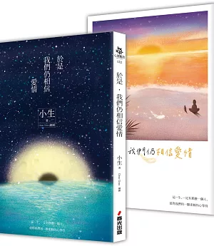 於是，我們仍相信愛情(夕落+星夜雙面書衣版)