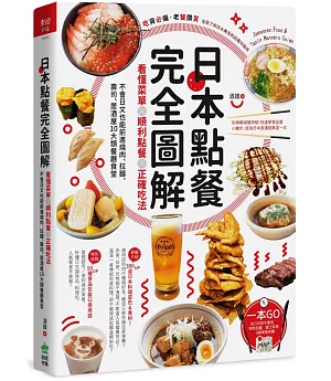 日本點餐完全圖解：看懂菜單╳順利點餐╳正確吃法，不會日文也能前進燒肉、拉麵、壽司、居酒屋10大類餐廳食堂