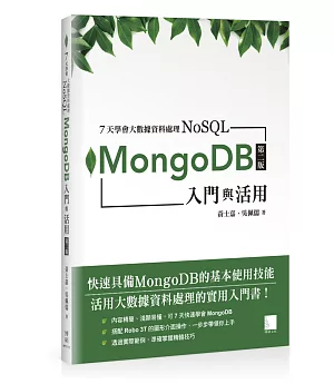 7天學會大數據資料處理—NoSQL：MongoDB入門與活用(第二版)