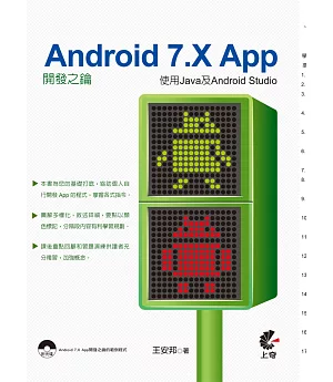 Android 7.X App開發之鑰：使用Java及Android Studio (附光碟)
