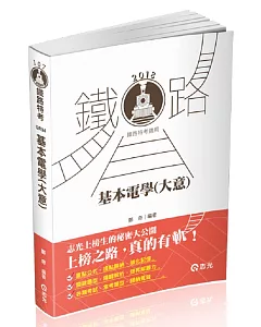 基本電學(大意)(鐵路員級、佐級、四五等特考考試專用)