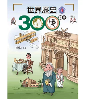 世界歷史300故事 4