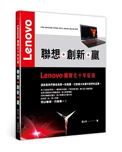 聯想+創新+贏：Lenovo國際化十年征途