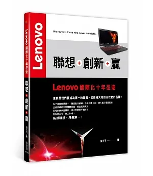 聯想+創新+贏：Lenovo國際化十年征途