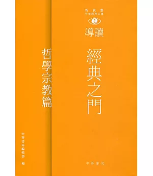 經典之門：新視野中華經典文庫導讀‧哲學宗教篇