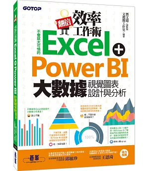 翻倍效率工作術：不會就太可惜的Excel+Power BI 大數據視覺圖表設計與分析