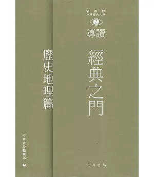 經典之門：新視野中華經典文庫導讀‧歷史地理篇