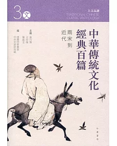 中華傳統文化經典百篇 3：兩宋到近代
