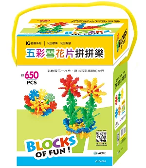 幼兒益智玩具：五彩雪花片拼拼樂