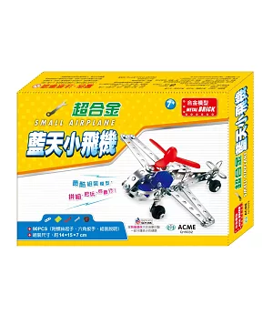 DIY組裝玩具：超合金藍天小飛機